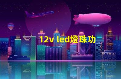 12v led燈珠功率
